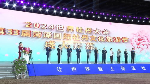 2024世界牡丹大会暨第33届菏泽国际牡丹文化旅游节盛大开幕